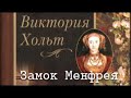 Виктория Холт. Замок Менфрея 1