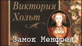 Виктория Холт. Замок Менфрея 1