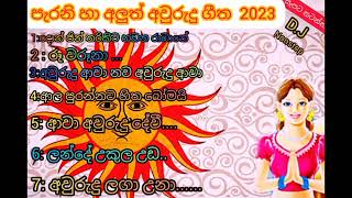 අවුරුදු ගීත සිංහල අලුත් අවුරුදු ගී sinhala new year song sinhala awurudhu geetha 2023 අවුරුදු ගීත 🙏❤