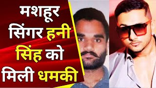 Lawrence Bishnoi: Honey Singh को Goldy Brar ने भेजी जान से मारने की धमकी | Breaking News