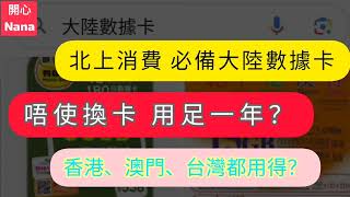 ［北上消費］大陸數據卡/中港澳台都可以用？/平到$2/日？