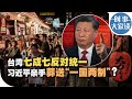 时事大家谈：台湾七成七反对统一 习近平亲手葬送“一国两制”？