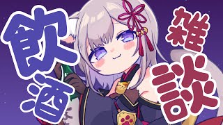 【飲雑】PC直った祝いのぽしゃけ雑談！一緒にのも？