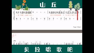 8，山丘，有声简谱，”想说却还没说的 还很多攒着是因为想写成歌“@华语歌曲频道-d2j