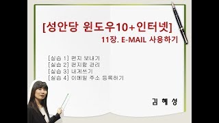 [성안당 윈도우10+인터넷] 11장. E-MAIL 사용하기