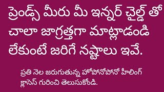 ప్రెండ్స్ మీరు మీ ఇన్నర్ చైల్డ్ తో చాలా జాగ్రత్తగా మాట్లాడండి లేకుంటే జరిగే నష్టాలు ఇవే...