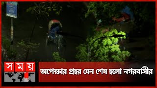 অবশেষে ঢাকায় স্বস্তির বৃষ্টি | Weather Update | Dhaka News | Somoy TV