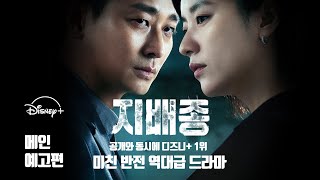 공개와 동시에 디즈니+ 1위 미친 반전 역대급 드라마, 지배종 메인 예고편