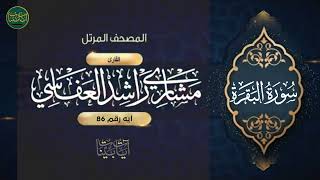 ( أولئك الذين اشتروا الحياة الدنيا بالآخرة فلا يخفف... ) سورة البقرة ايه رقم 86 || مشاري العفاسي