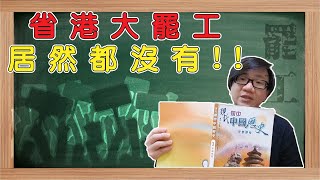 開箱香港歷史課本 台灣與對岸歷史課本 都沒講到的省港大罷工是什麼？！