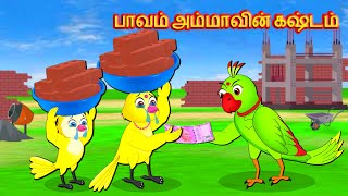 பாவம் அம்மாவின் கஷ்டம் I Tamil stories | Tamil Fairy tales | Best Birds Stories Tamil