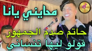 HATIM WALD MALIKA حاتم ولد مليكة 🎻محايني يانا - قولو ليها تنساني 💥💥أغنية التي يبحث عنها الجميع