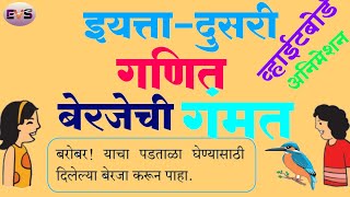 बेरजेची गंमत | बेरीज पुढे मोजून | गणित ब्रिज कोर्स | गंमत बेरजेची | चला शिकूया गंमत बेरजेची | berij