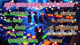 ជក់ចិត្តខ្លាំងណាស់ កន្ទ្រឹម អកកាដង់ បុកបាស់ធ្ងន់ល្អ មកដល់ទៀតហើយ Orkadong Khmer New 2025 Full