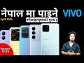 Vivo Mobile Price In Nepal 2024 | Vivo mobile Price In Nepal | Letest Vivo Mobiles Price In Nepal