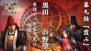 【信長の野望・新生 PK】#9 黒田如水の野望 第九話 『霞み』 目指すべき筈の光は、何処に──【ゆっくり実況】