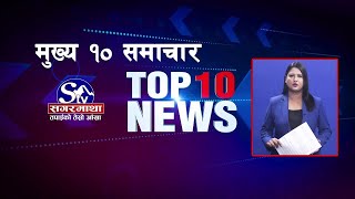 मुख्य १० समाचारः ११ पुष २०८१ ! Top 10 news: 26 Dec  2024