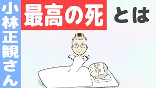 小林正観さんの言う「最高の死」とは（死ぬのがつらい人の特徴）