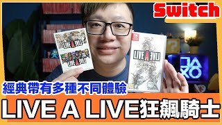 經典再現！Switch LIVE A LIVE 狂飆騎士開箱 不同篇章給予不同的體驗感受！ | 羅卡Rocca