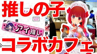 【推しの子】×SWEETS PARADISE スイーツパラダイス コラボカフェ 推しマフラータオルの有馬かなが欲しくて行ってきたけど・・・