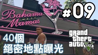 40個絕密地點曝光  #9 GTA V  [ Open All Interiors ] MOD 介紹