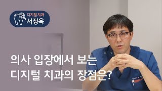 ㅣ디지털 치과ㅣ 의사 입장에서 보는 디지털 치과의 장점은?