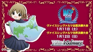 WGP2019　ヴァイスシュヴァルツ全国決勝大会【1月11日(土)】