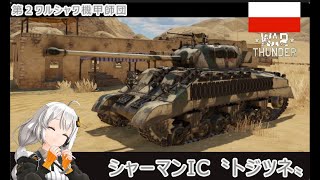 【war thunder RB ボイスロイド実況】　紲星あかりと征くＷT劇場　第９回　シャーマンIC〝トジツネ〟