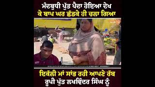 ਘੋਰ ਕਲਯੁਗ, ਦੇਖੋ ਸਕੇ ਪਿਉ ਦਾ ਕਾਰਾ#viral #punjabipost #punjabi #waheguruji #