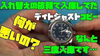 ロレックス　デイトジャスト　コピー　なんと3度目の入庫！どうしてもい止まってしまうんだって！何が原因なの？なんと中華製のムーブメントわるさ！時計、無職のオッサン,趣味,多趣味大人の遊び,趣味,多趣味