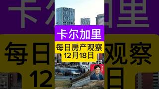 卡尔加里房产市场观察，卡尔加里房屋价格，卡尔加里房产市场趋势, 卡尔加里买房，加拿大买房， 卡尔加里地产经纪， #canada #卡尔加里 #calgary