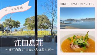 【オトナ女子旅】絶景 瀬戸内海 江田島の人気温泉宿｜江田島荘　　#江田島　#女子一人旅　#女子旅    　etajimasou