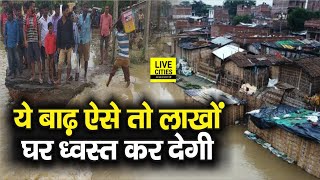 Bihar Flood: Gopalganj में बाढ़ मचा रही भारी तबाही, ऐसे तो लाखों घर ध्वस्त कर देगी | Bihar News