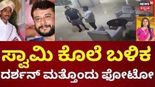 Darshan-Renukaswamy Case | ಸ್ವಾಮಿ ಕೊಲೆ ಬಳಿಕ ಮ್ಯಾನೇಜರ್ ನಾಗರಾಜು ಜೊತೆ ದರ್ಶನ್‌ ಚರ್ಚೆ