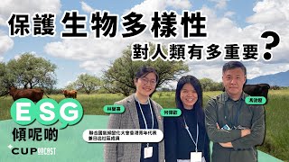 【*CUPodcast】#5 ESG 傾呢啲：保護生物多樣性，對人類有多重要？