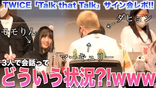 TWICEダヒョンとの会話にモモりんも参加？！モモりんのナイスフォローが天才過ぎた😭💕【TWICE”Talk that Talk”対面サイン会レポ】