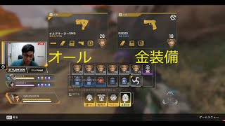 [Apex legends] 黄金聖闘士爆誕 正真正銘最強装備