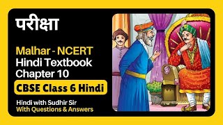 Pariksha | Hindi Malhar Textbook Chapter 10 | Questions-Answers #kvs #nvs #cbseclass6 #ncertmalhar