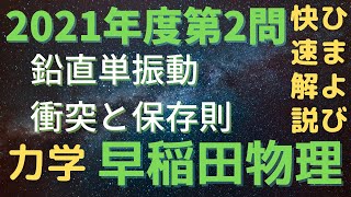 【衝突】早稲田理工物理2021年度第2問【単振動】