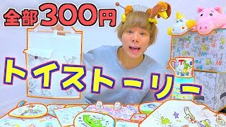 【ディズニー】300円ショップ‼️大量に買いすぎました😂トイストーリー４ 記念コラボ🌟３コインズ【購入品紹介】