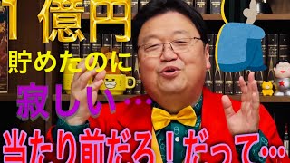 【岡田斗司夫】貯金することが虚しい理由？全てを犠牲にして１億円貯めた視聴者への言葉