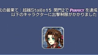 [DFFOO]超越stage１５　関門２　エアリスソロ攻略