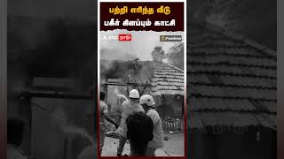 வெடித்து  சிதறிய TV பற்றி எரிந்த வீடு | Fire Accident | Sivagangai | TV Blast