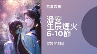 【花舞宮廷】霓裳閣劇情 潘安-生辰煙火 6-10節