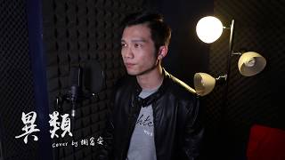 華晨宇-異類（cover by 富安Charles)