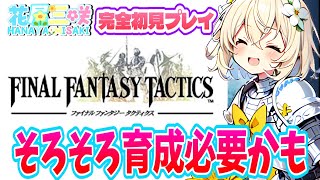 【完全初見】ファイナルファンタジータクティクス 性別不詳Vtuber花屋三咲、育成しなきゃか～【レトロゲーム  Vtuber】