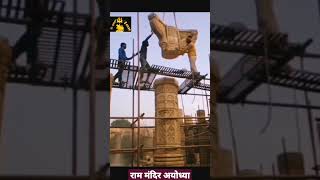 राम मंदिर अयोध्या / Ram Mandir Ayodhya