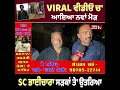 viral ਵੀਡੀਓ ਚ ਆਇਆ ਨਵਾਂ ਮੋੜ sc ਭਾਈਚਾਰਾ ਸੜਕਾਂ ਤੇ ਉਤਰਿਆ ਦੇਖੋ