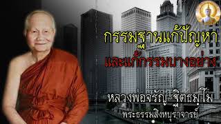 กรรมฐานแก้ไขปัญหา และกรรมได้บางอย่าง🙏 #ธรรมะ #คำสอน #ธรรมะสอนใจ #RungLife #ชีวิต #หลวงพ่อจรัญ