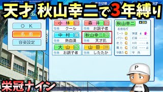 【栄冠ナイン】天才秋山幸二で弱小校から3年間プレイしたらどんな成績残すのか？【パワプロ2023】